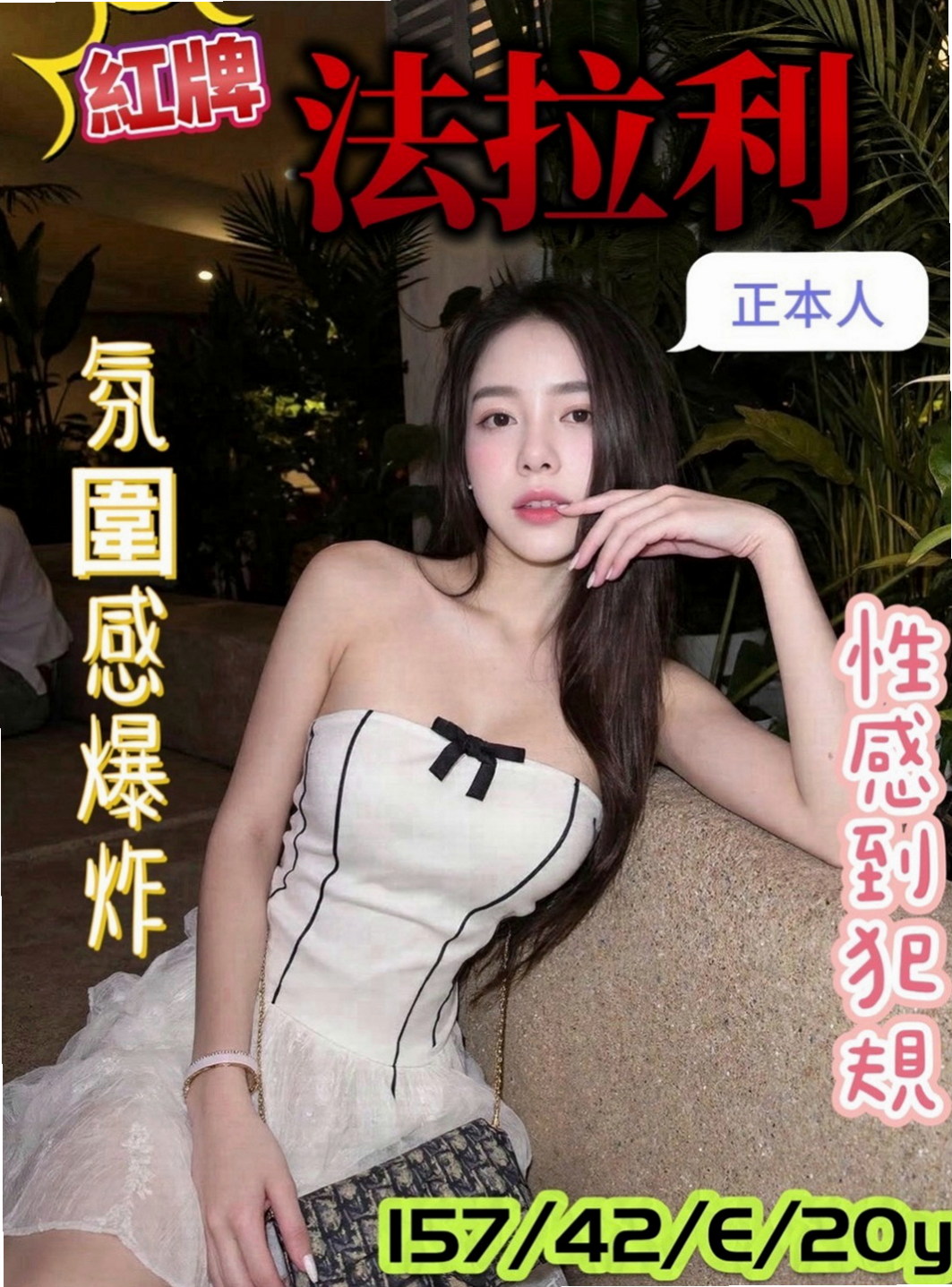 萬里品茶：雪嬌 |機場安檢人員|167cm|55kg|E杯|21y|
